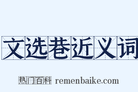 文选巷近义词是什么意思的图片